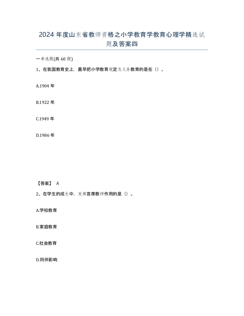 2024年度山东省教师资格之小学教育学教育心理学试题及答案四