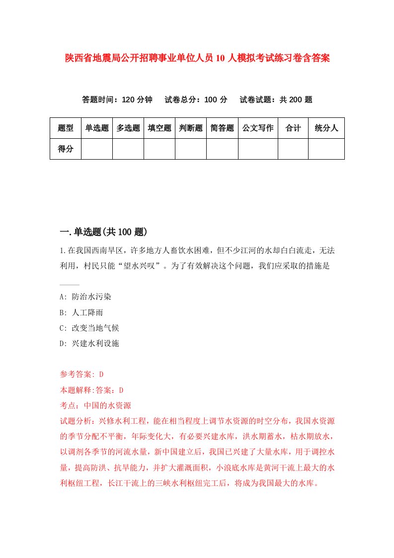 陕西省地震局公开招聘事业单位人员10人模拟考试练习卷含答案2