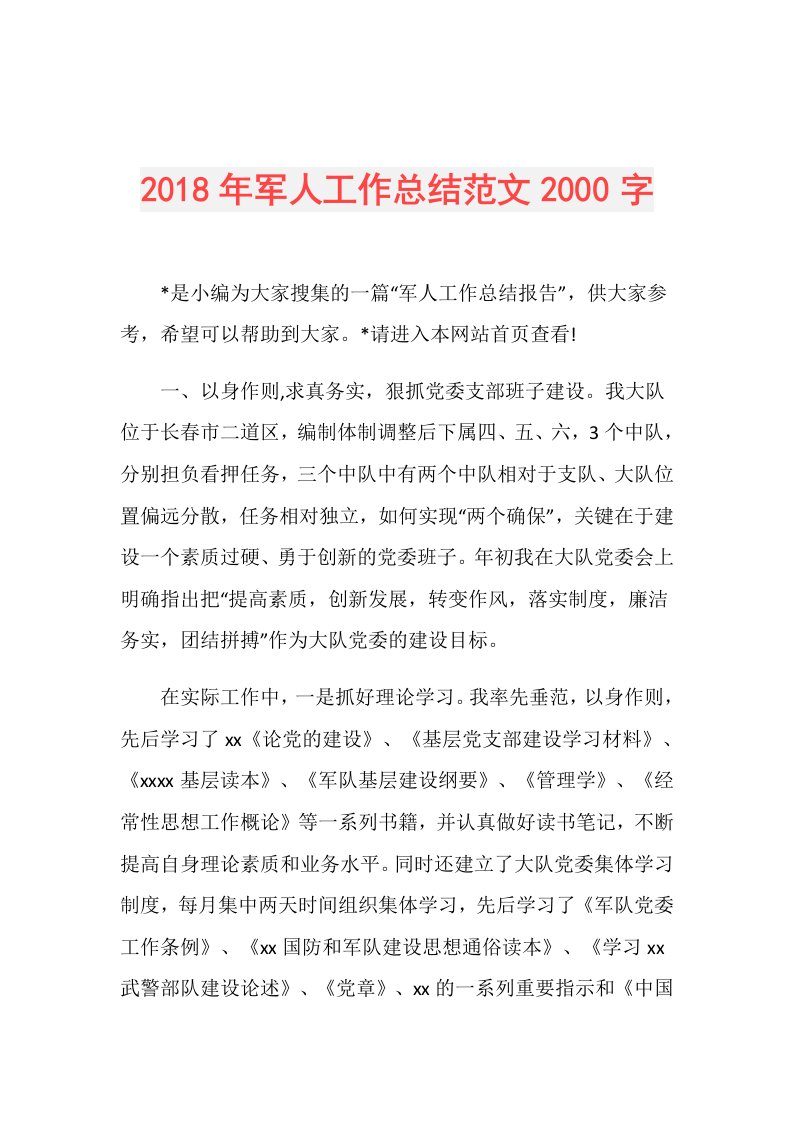 军人工作总结范文2000字