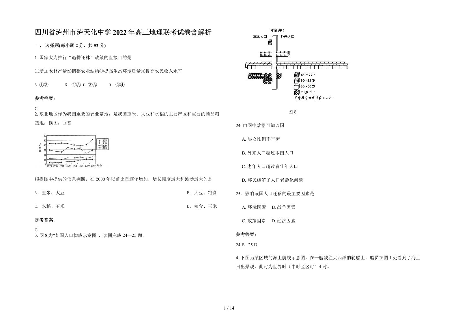 四川省泸州市泸天化中学2022年高三地理联考试卷含解析