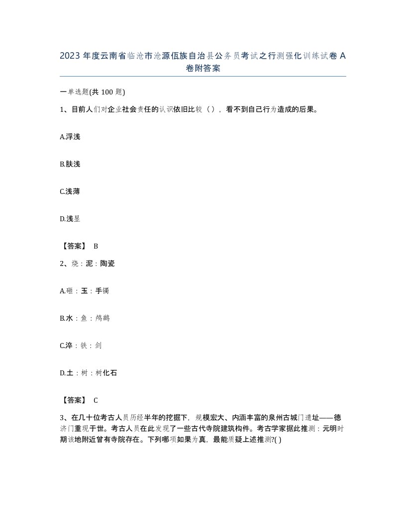 2023年度云南省临沧市沧源佤族自治县公务员考试之行测强化训练试卷A卷附答案