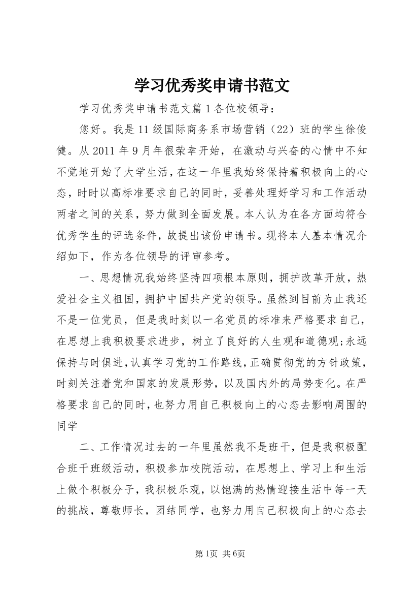 学习优秀奖申请书范文