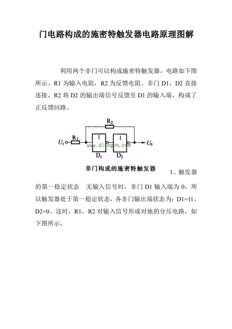 门电路构成的施密特触发器电路原理图解