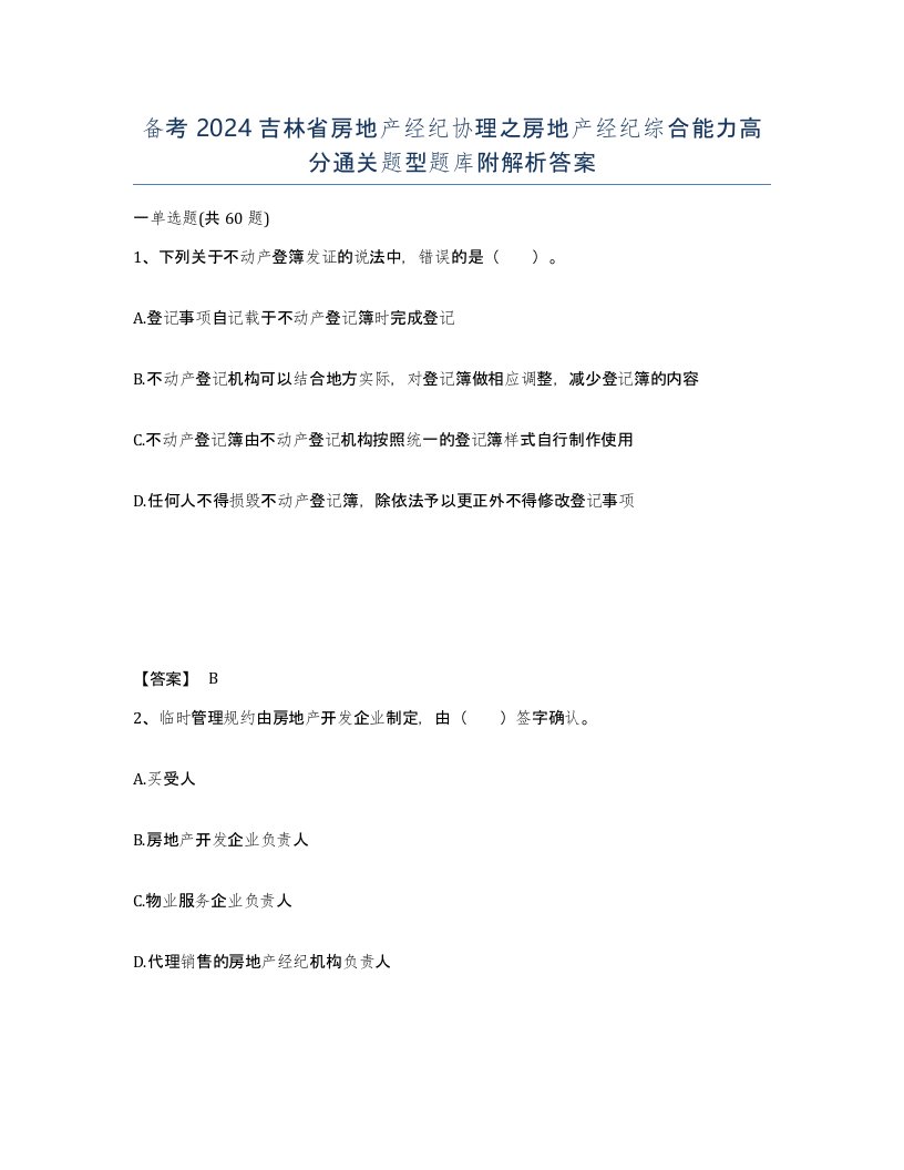 备考2024吉林省房地产经纪协理之房地产经纪综合能力高分通关题型题库附解析答案