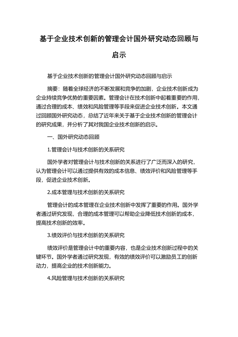 基于企业技术创新的管理会计国外研究动态回顾与启示