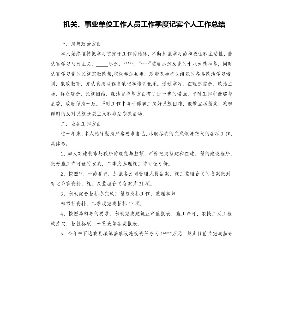 机关、事业单位工作人员工作季度记实个人工作总结