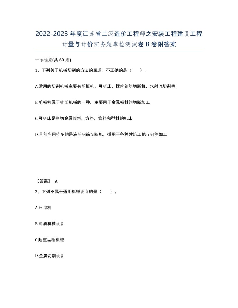 2022-2023年度江苏省二级造价工程师之安装工程建设工程计量与计价实务题库检测试卷B卷附答案