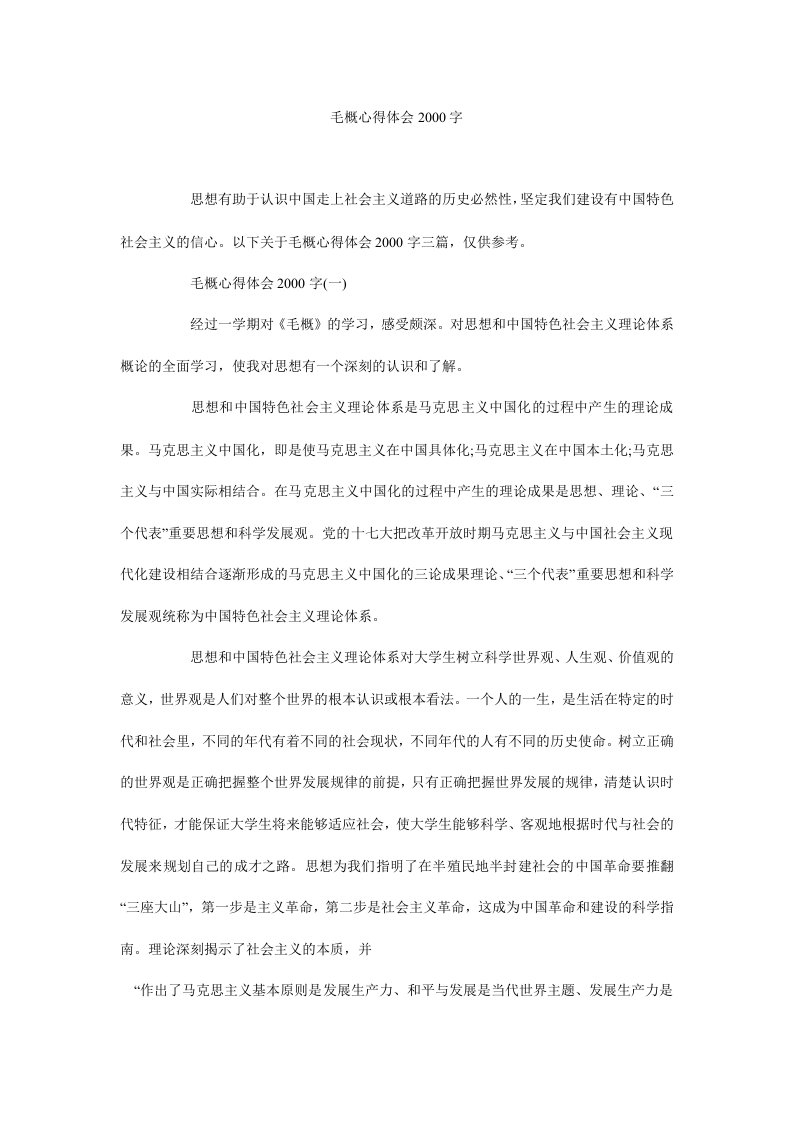 毛概心得体会2000字