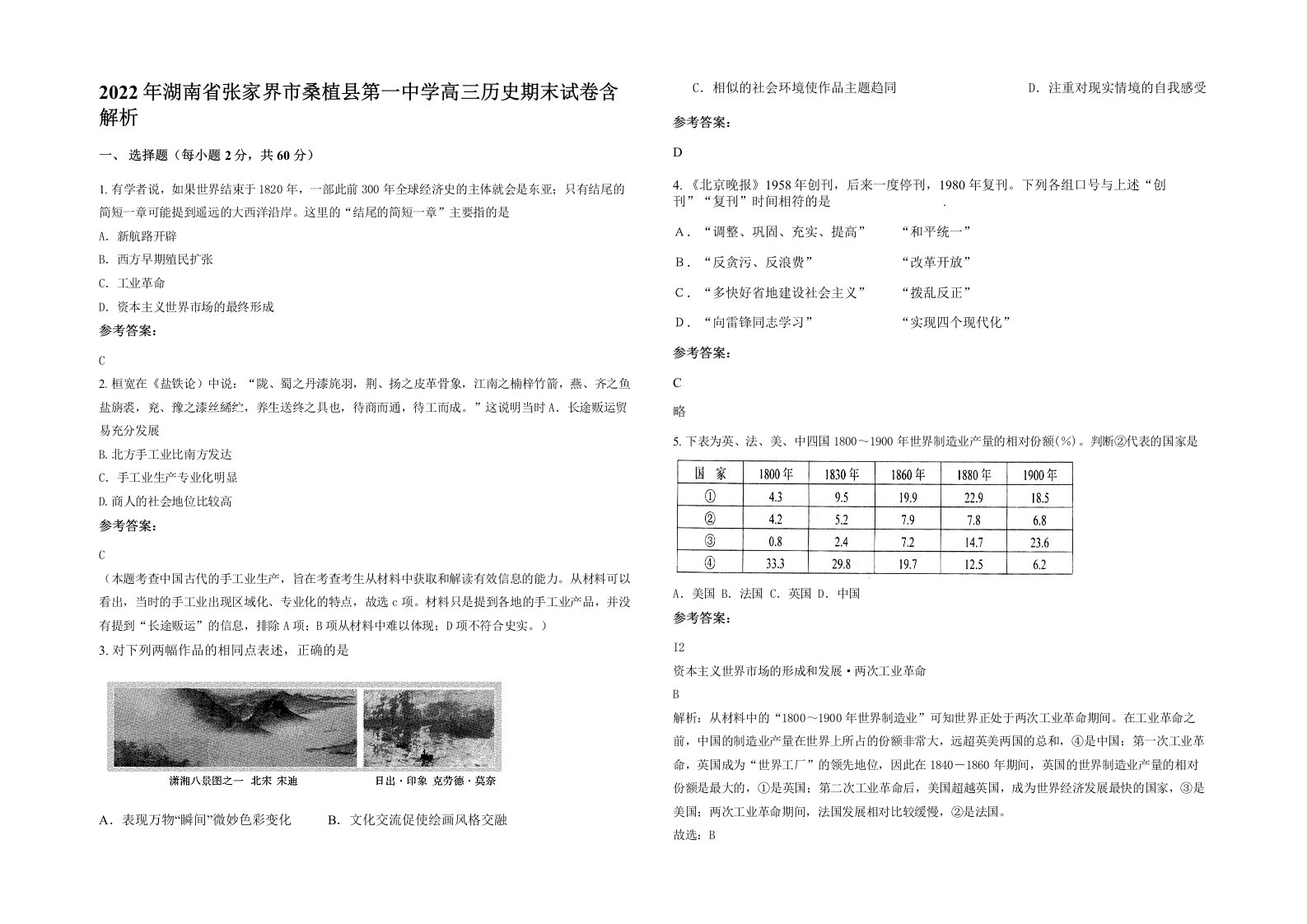 2022年湖南省张家界市桑植县第一中学高三历史期末试卷含解析