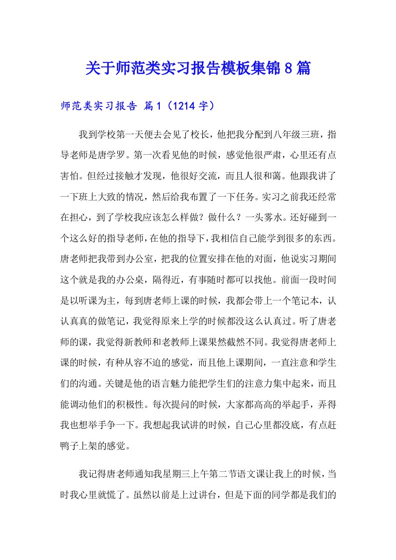 关于师范类实习报告模板集锦8篇