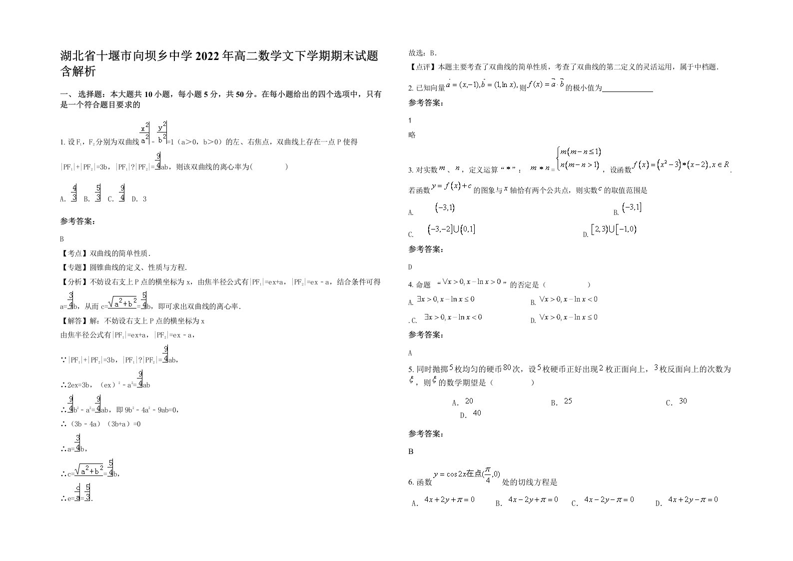 湖北省十堰市向坝乡中学2022年高二数学文下学期期末试题含解析