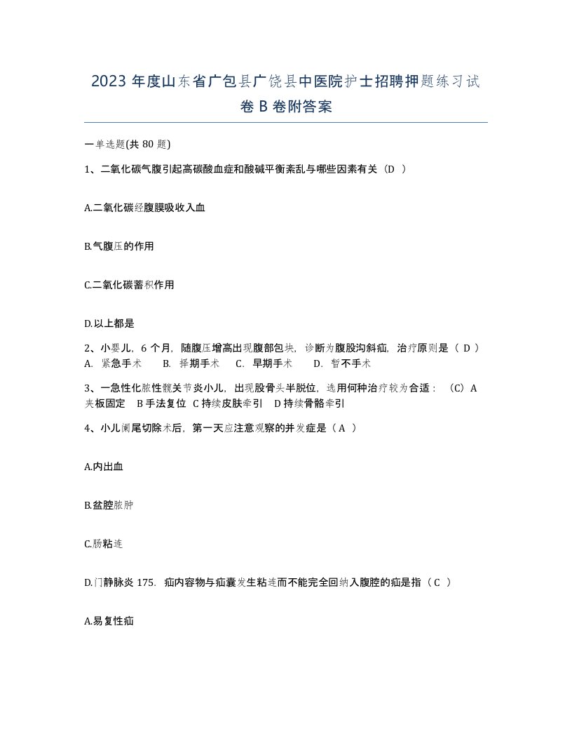 2023年度山东省广包县广饶县中医院护士招聘押题练习试卷B卷附答案