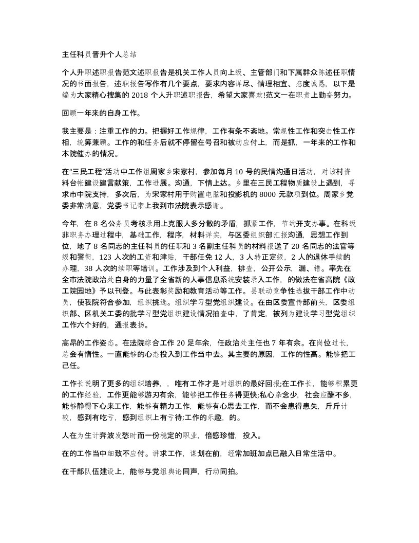 主任科员晋升个人总结