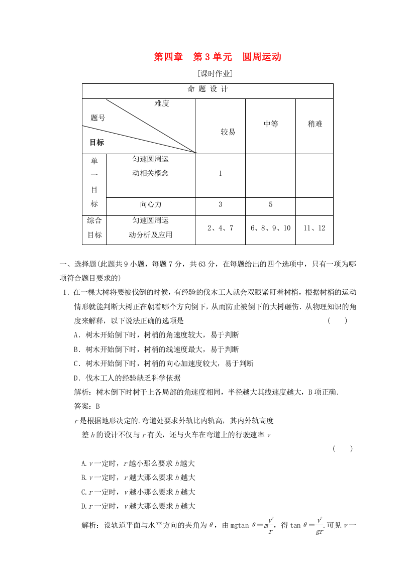 第四章第3单元圆周运动