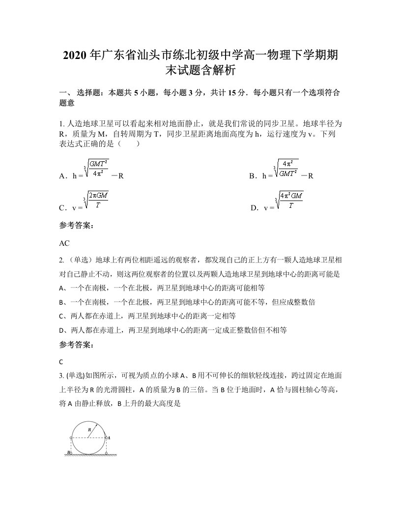 2020年广东省汕头市练北初级中学高一物理下学期期末试题含解析