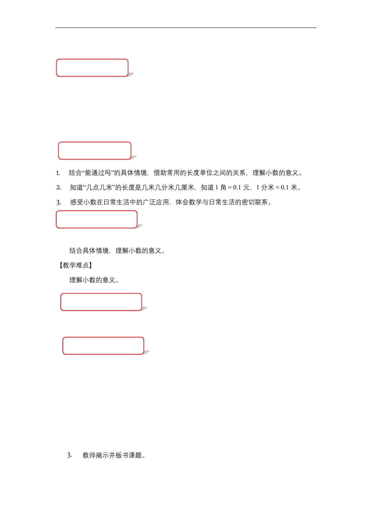 《能通过吗》教学设计【小学数学北师大版三年级上册】