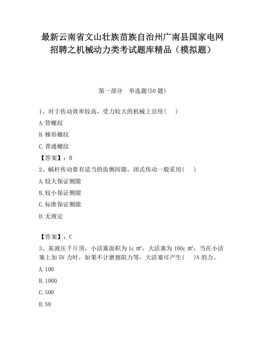 最新云南省文山壮族苗族自治州广南县国家电网招聘之机械动力类考试题库精品（模拟题）