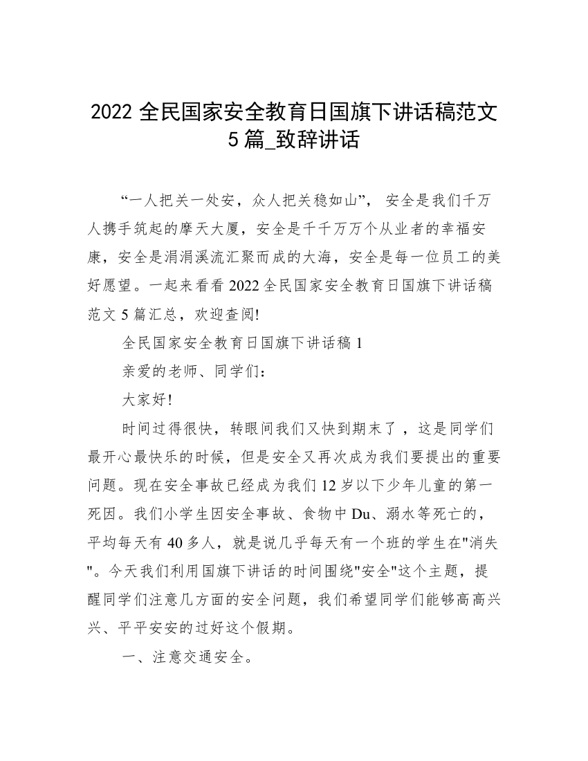 2022全民国家安全教育日国旗下讲话稿范文5篇_致辞讲话