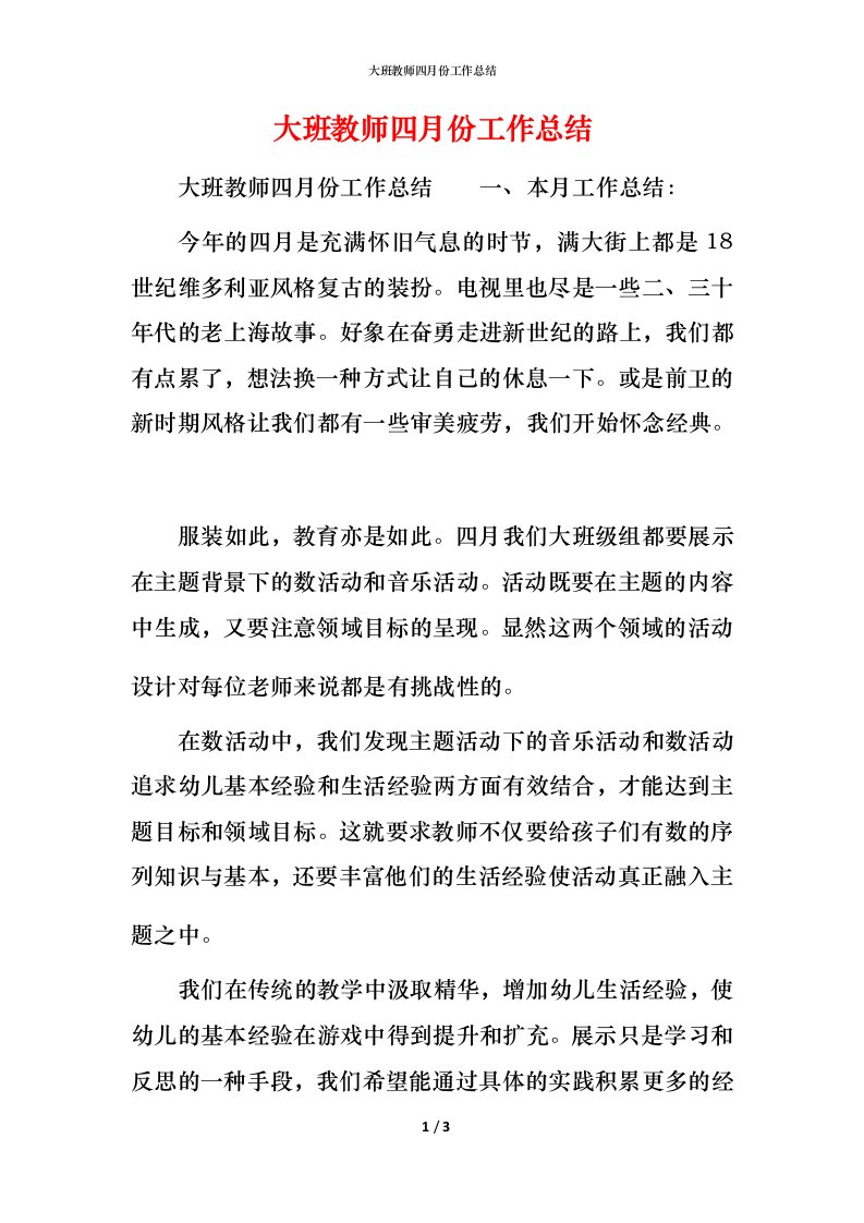 大班教师四月份工作总结