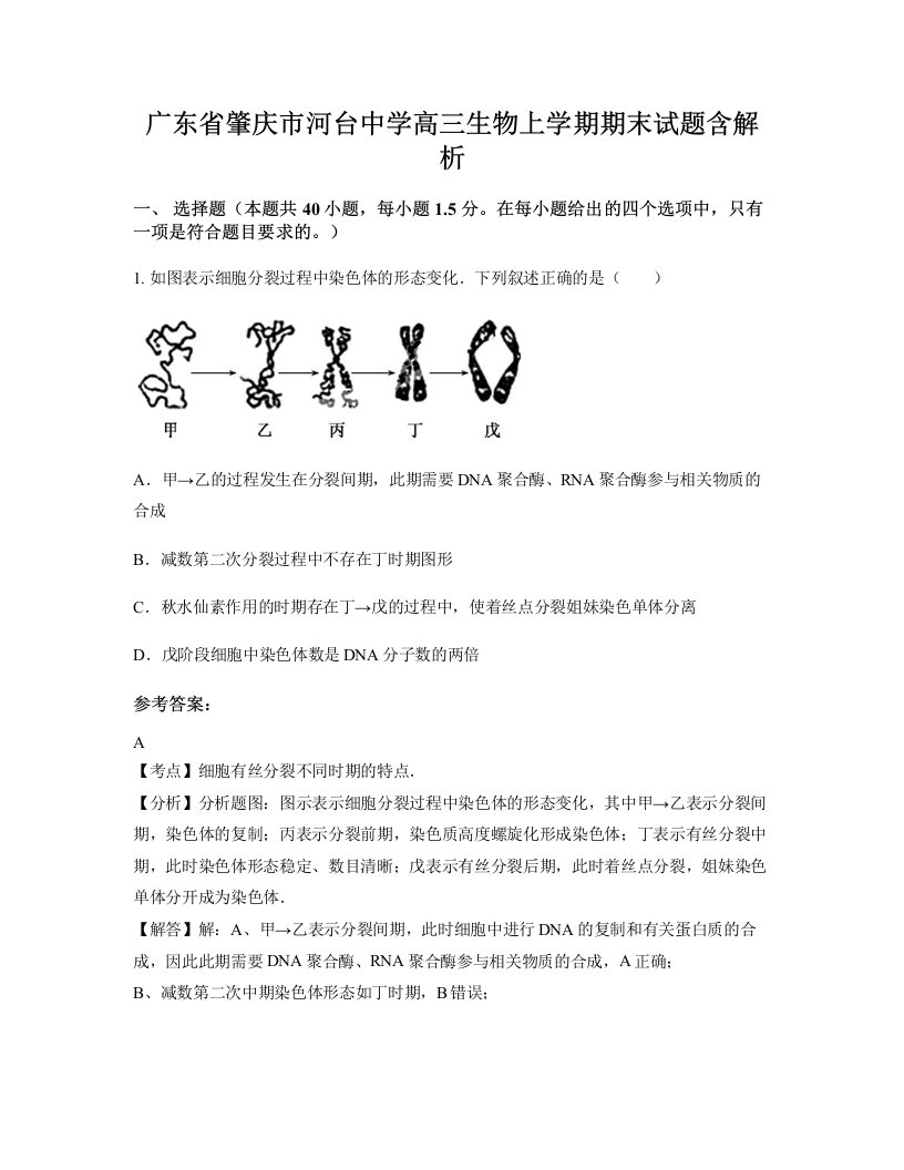 广东省肇庆市河台中学高三生物上学期期末试题含解析