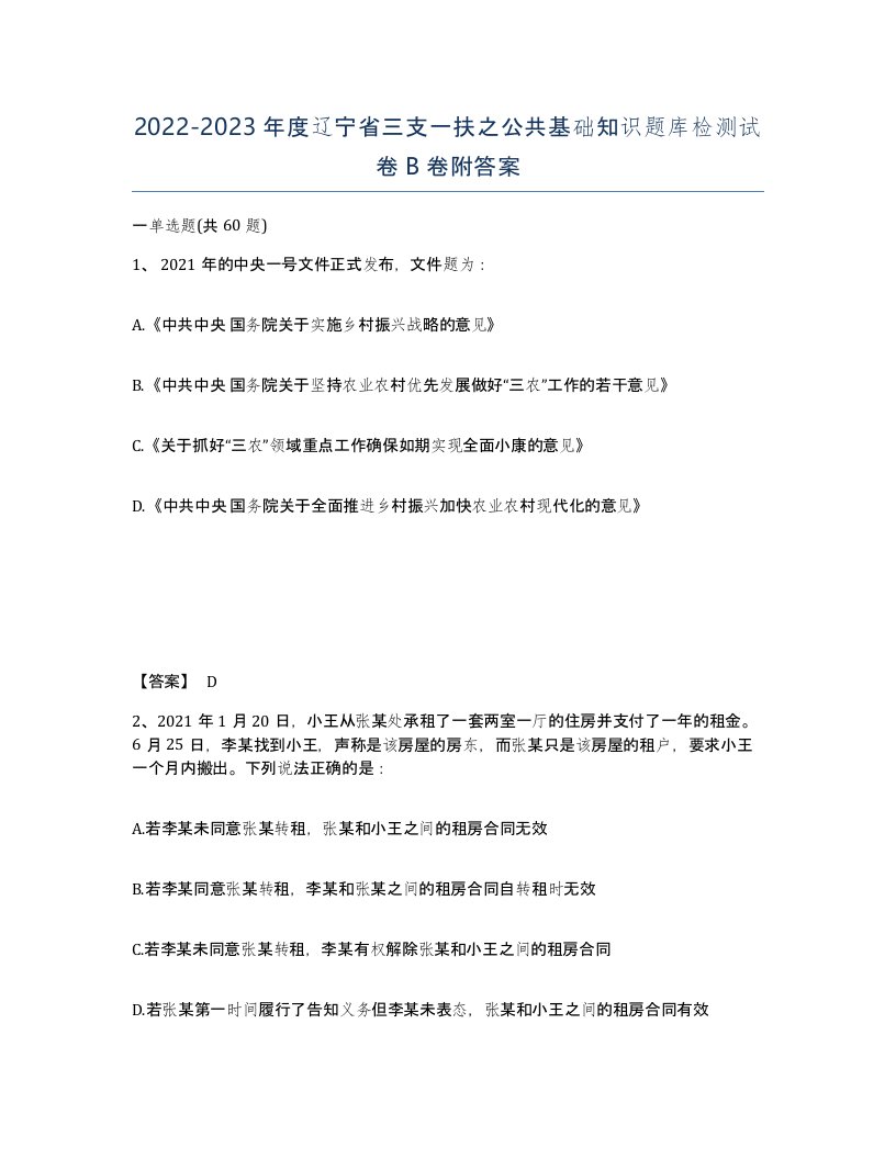 2022-2023年度辽宁省三支一扶之公共基础知识题库检测试卷B卷附答案