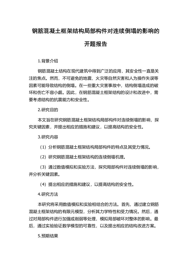 钢筋混凝土框架结构局部构件对连续倒塌的影响的开题报告