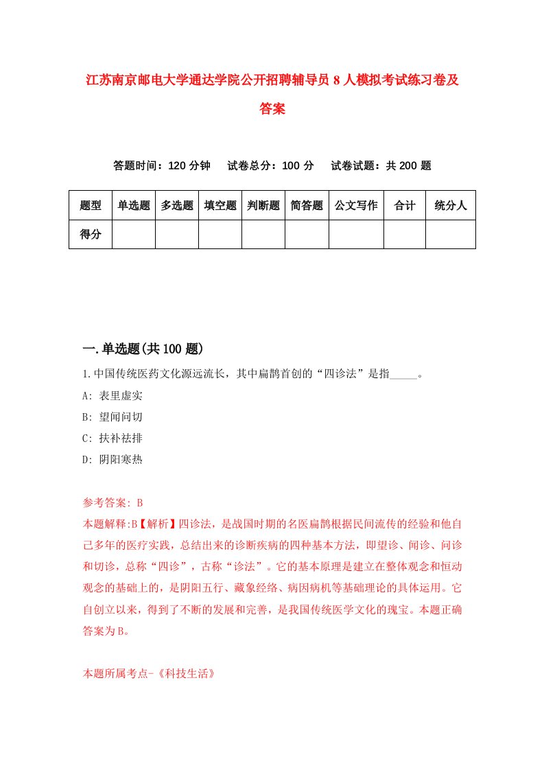 江苏南京邮电大学通达学院公开招聘辅导员8人模拟考试练习卷及答案第4期