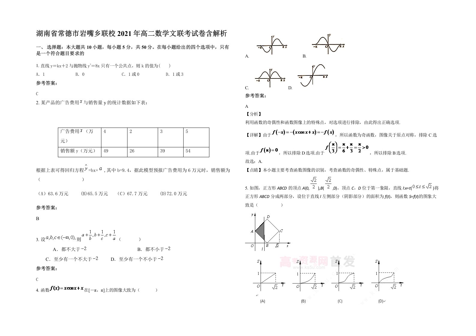 湖南省常德市岩嘴乡联校2021年高二数学文联考试卷含解析