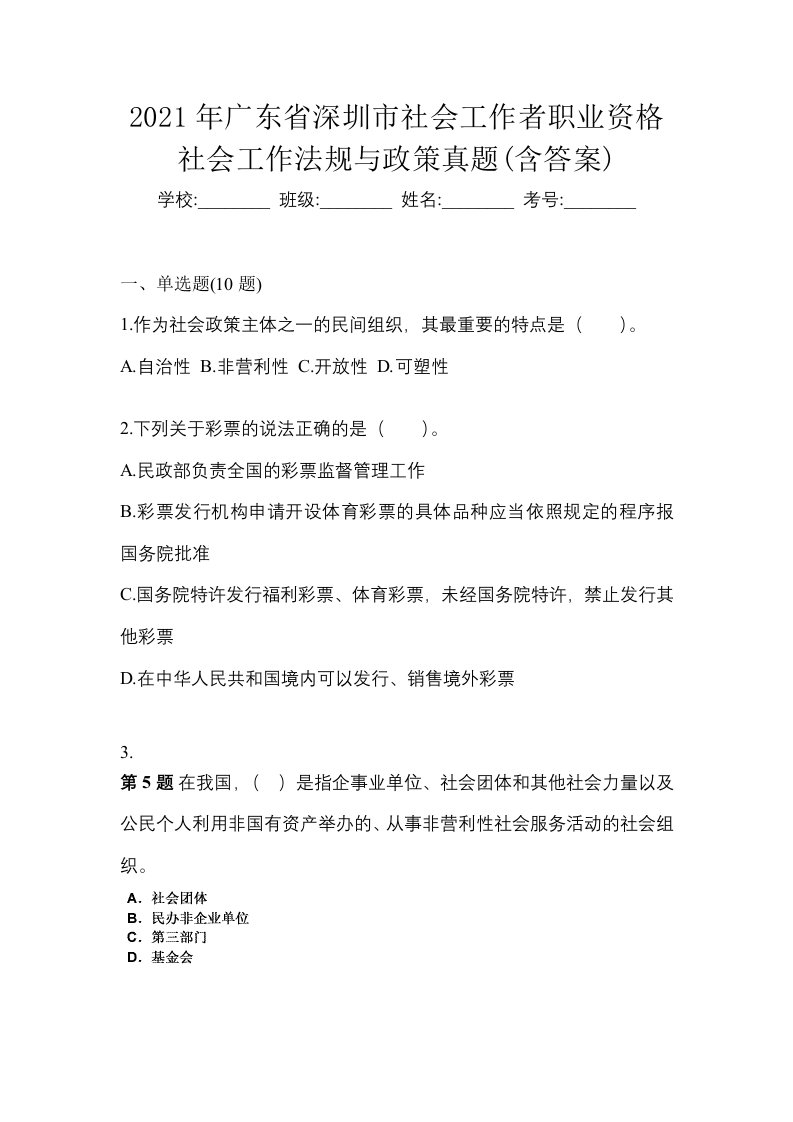 2021年广东省深圳市社会工作者职业资格社会工作法规与政策真题含答案