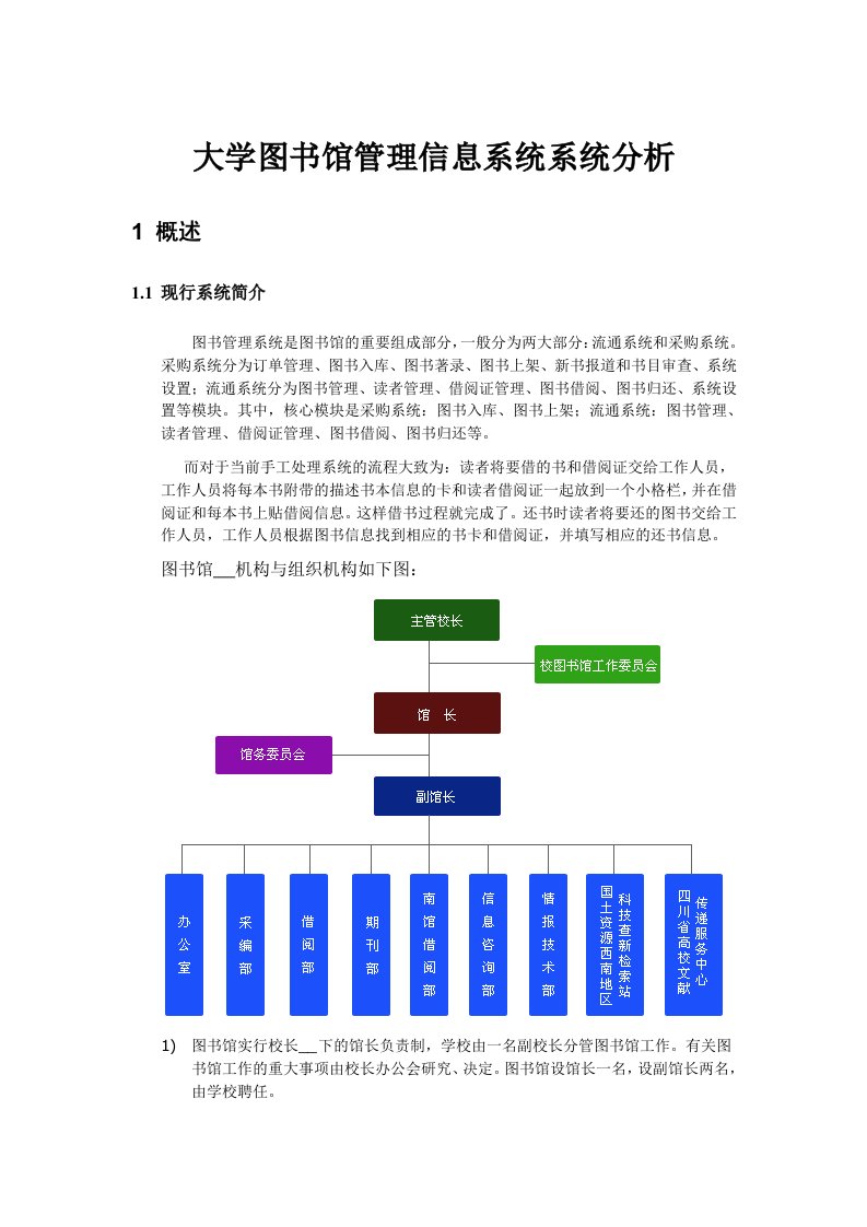 图书馆管理系统系统分析与设计