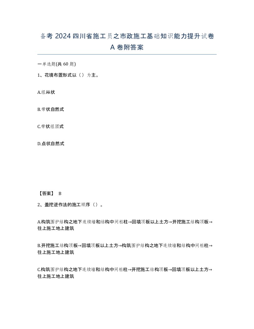 备考2024四川省施工员之市政施工基础知识能力提升试卷A卷附答案