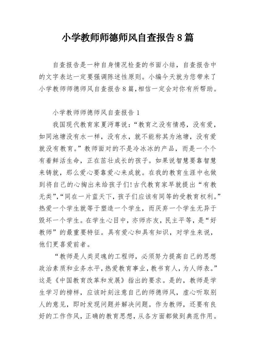 小学教师师德师风自查报告8篇