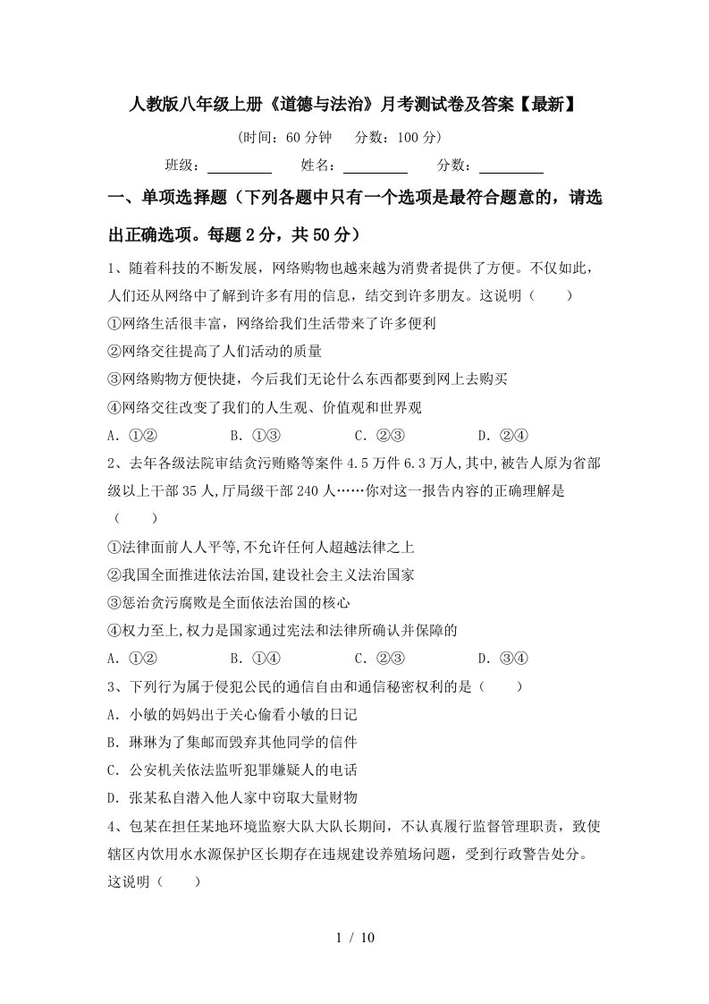 人教版八年级上册道德与法治月考测试卷及答案最新