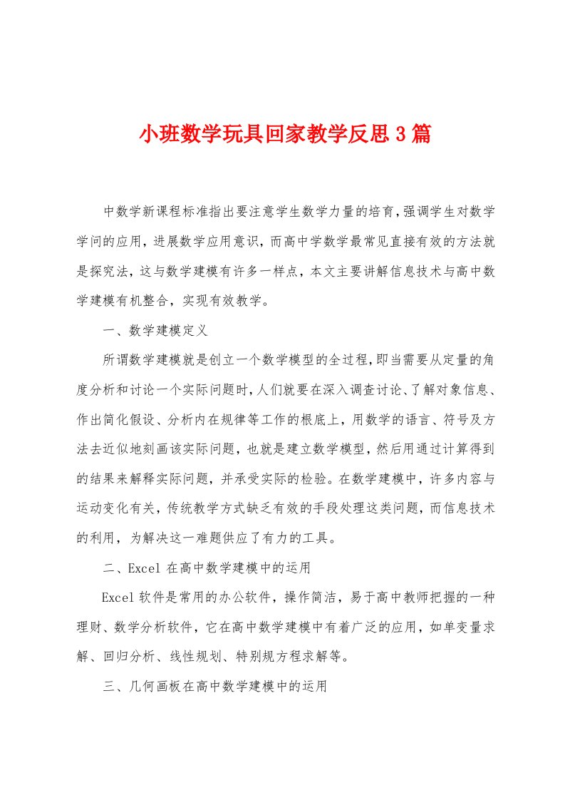 小班数学玩具回家教学反思3篇