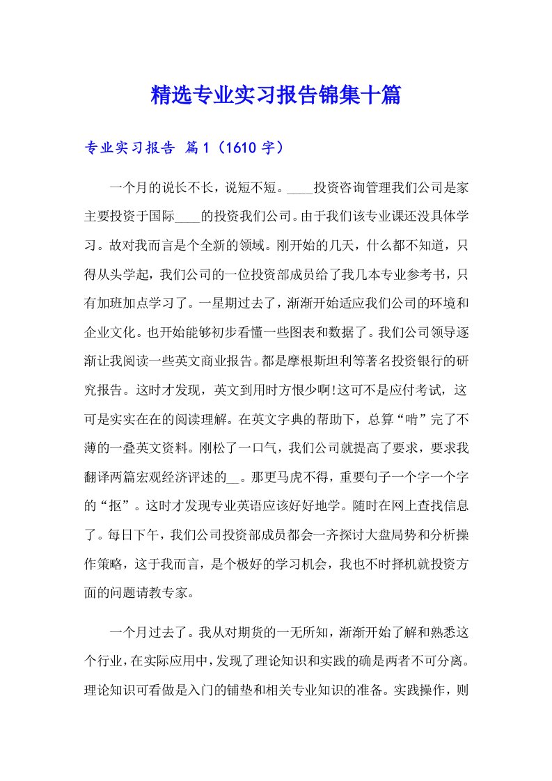 精选专业实习报告锦集十篇