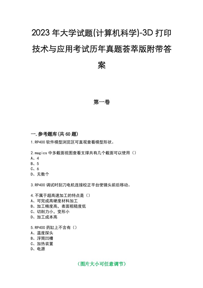 2023年大学试题(计算机科学)-3D打印技术与应用考试历年真题荟萃版附带答案