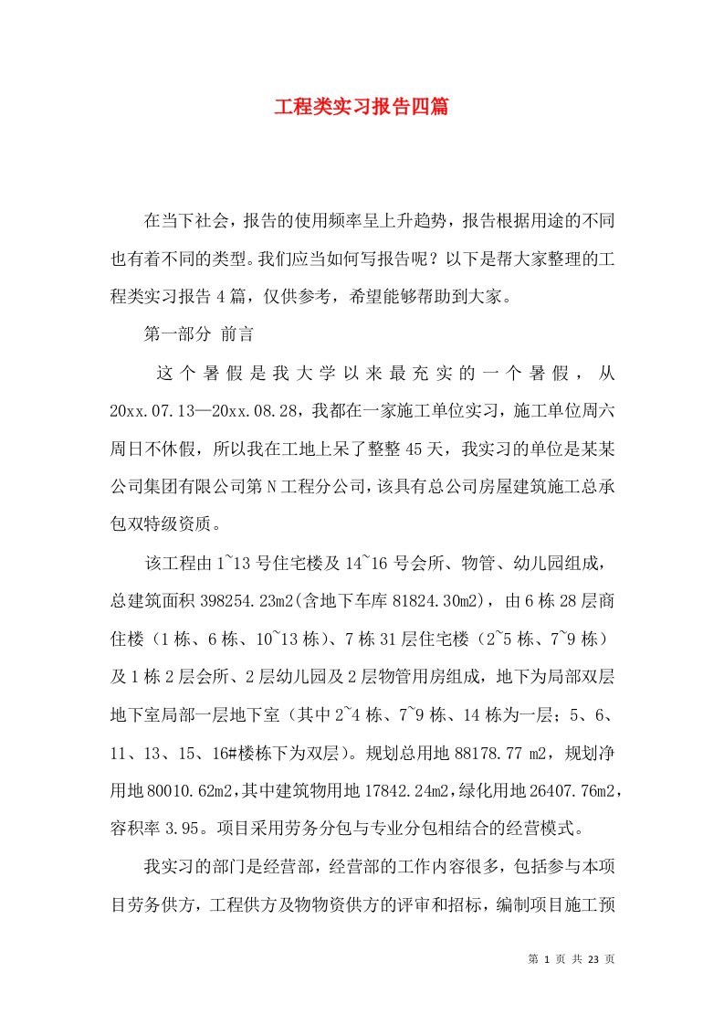 工程类实习报告四篇一