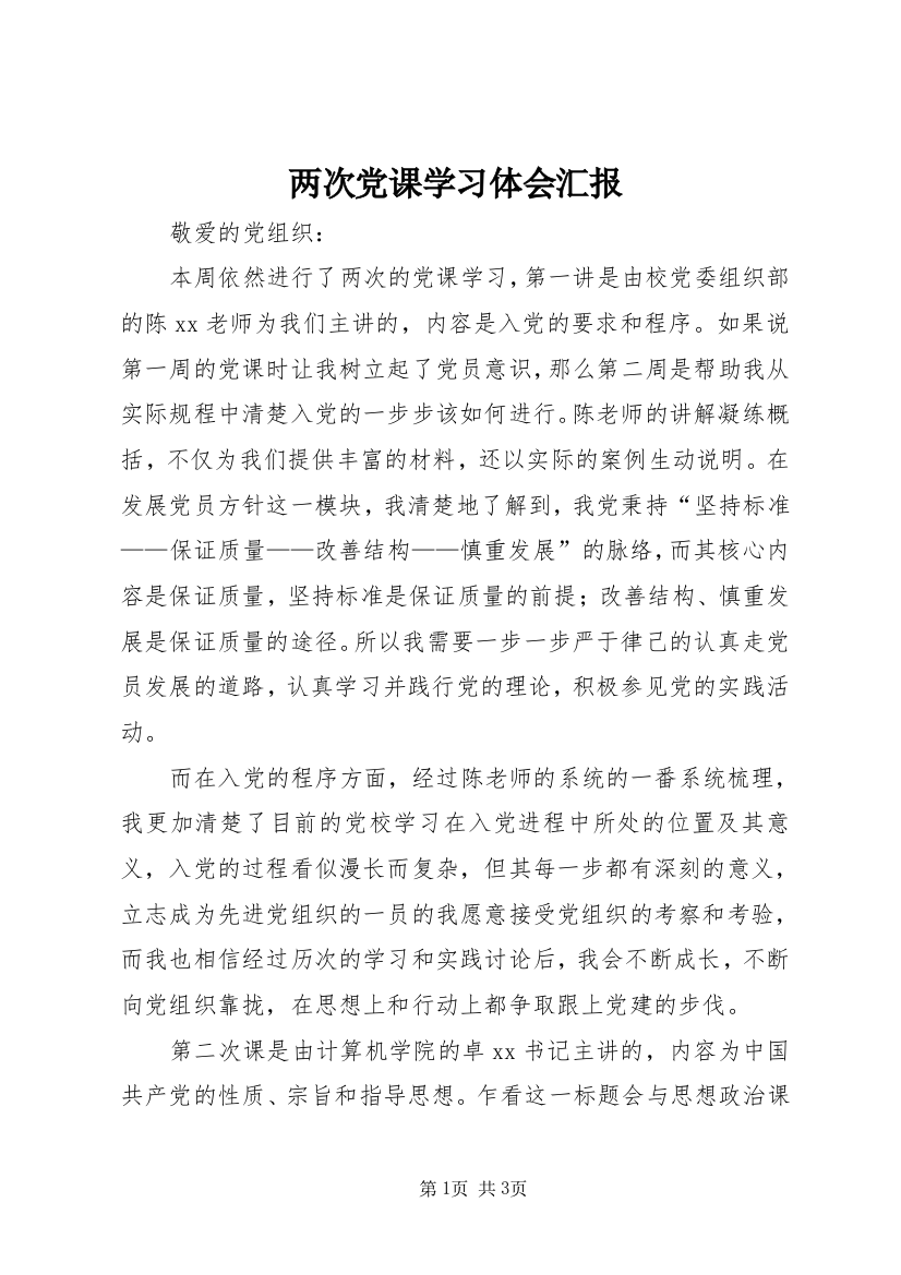 两次党课学习体会汇报