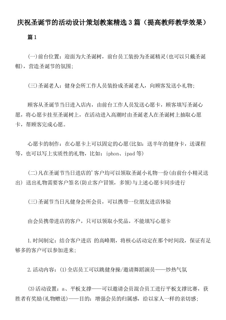 庆祝圣诞节的活动设计策划教案精选3篇（提高教师教学效果）