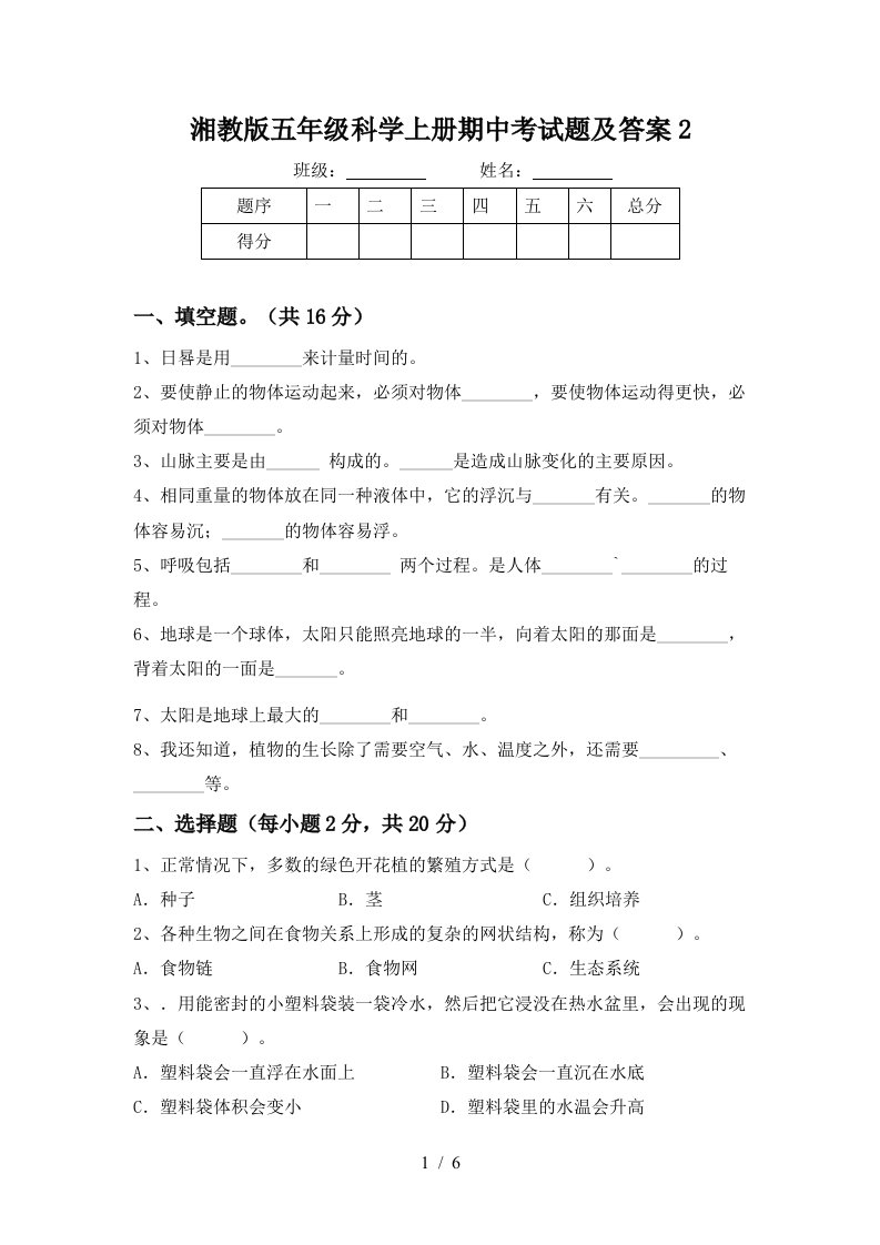 湘教版五年级科学上册期中考试题及答案2