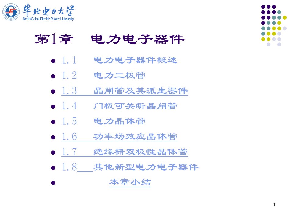 电力电子技术课件