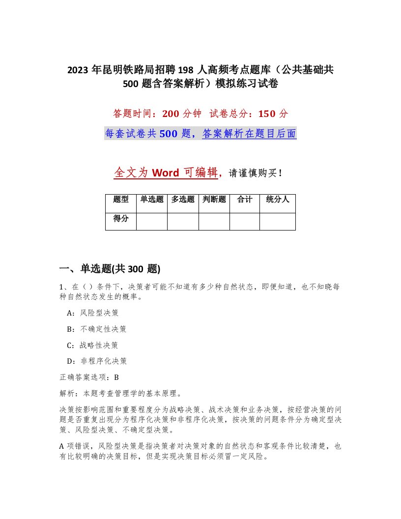 2023年昆明铁路局招聘198人高频考点题库公共基础共500题含答案解析模拟练习试卷