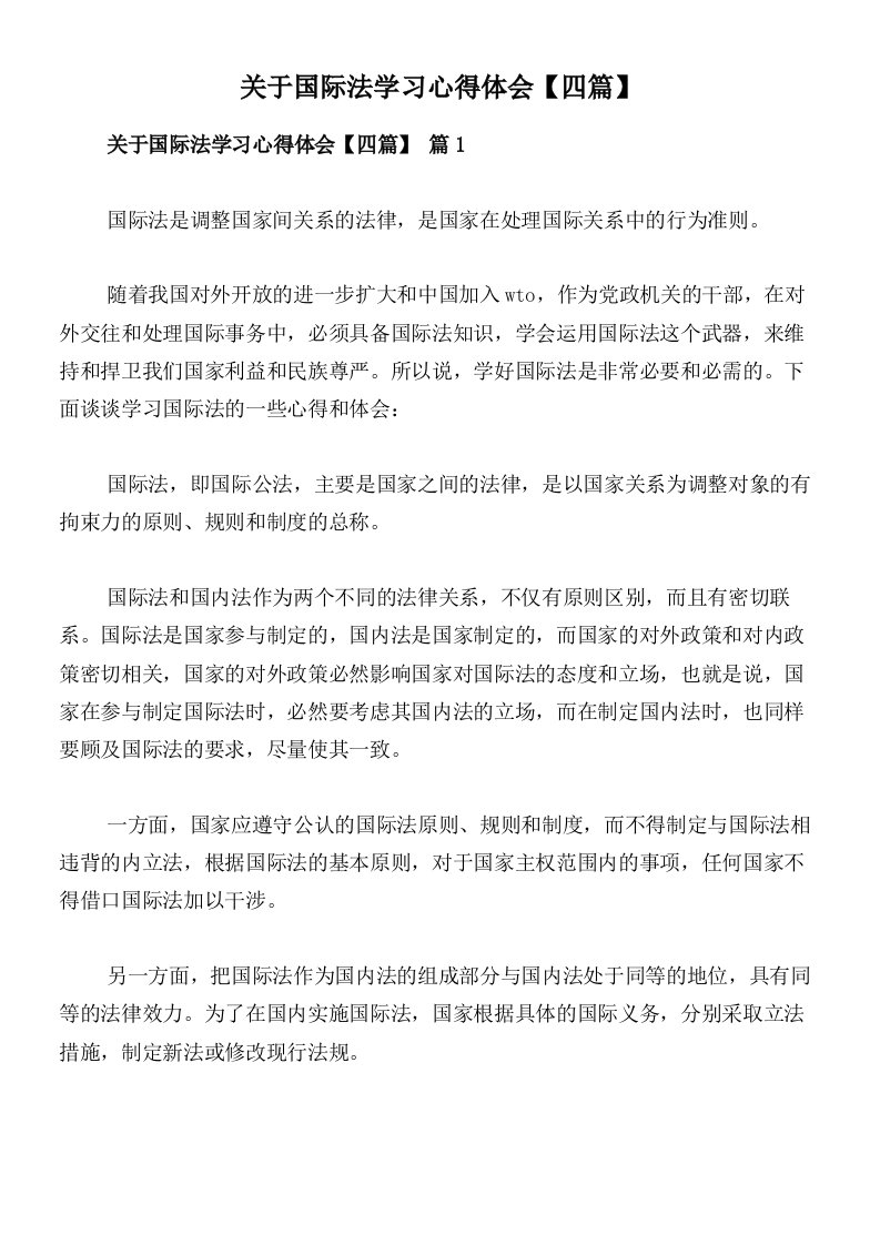 关于国际法学习心得体会【四篇】