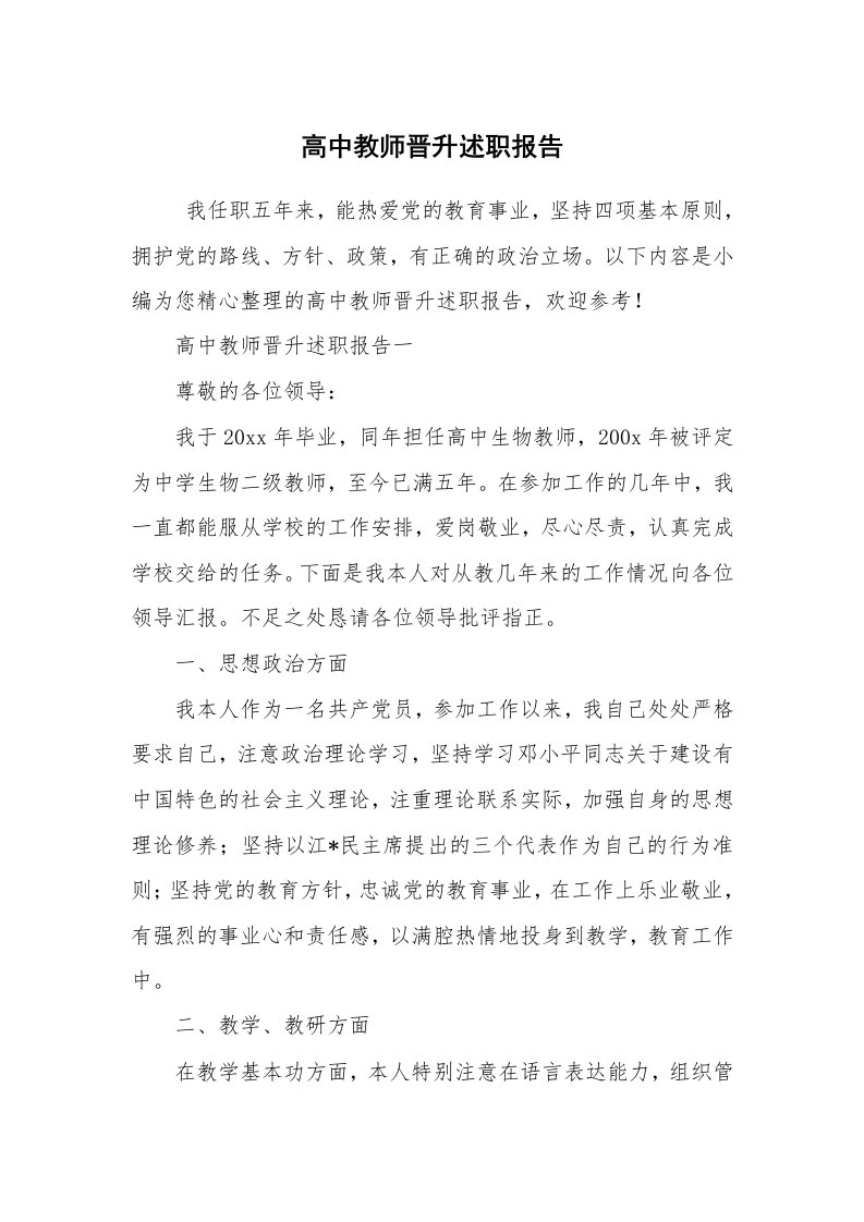 求职离职_述职报告_高中教师晋升述职报告