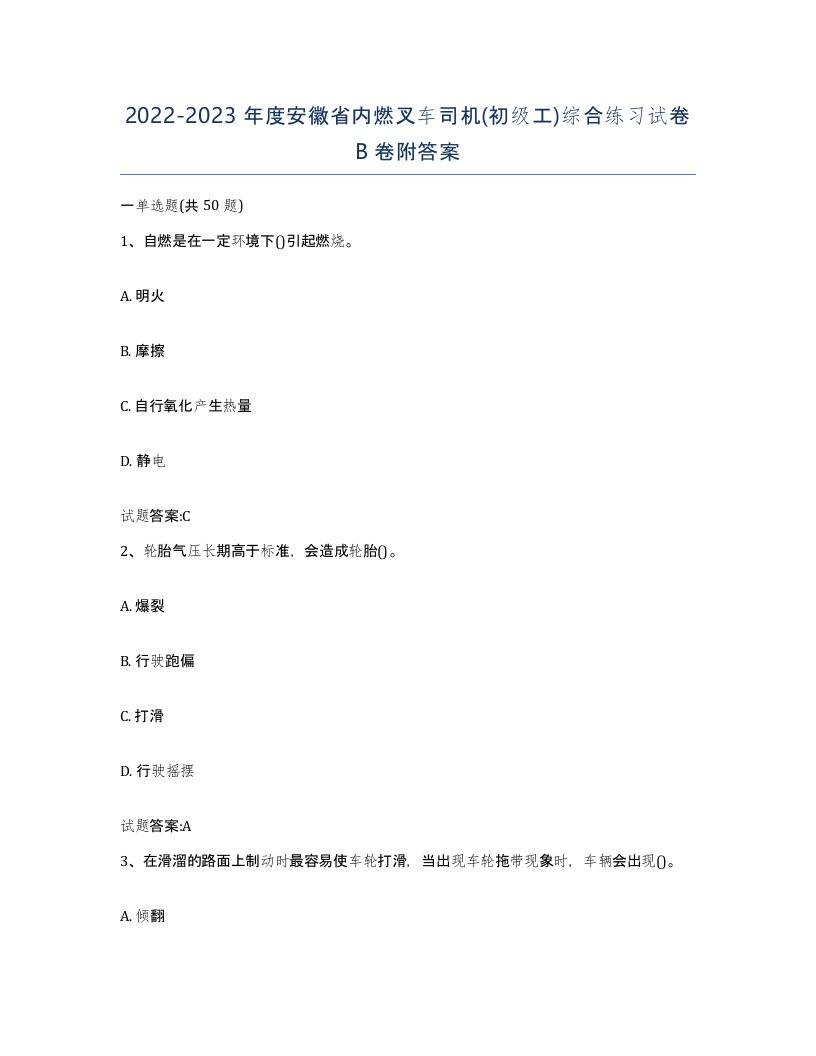 20222023年度安徽省内燃叉车司机初级工综合练习试卷B卷附答案