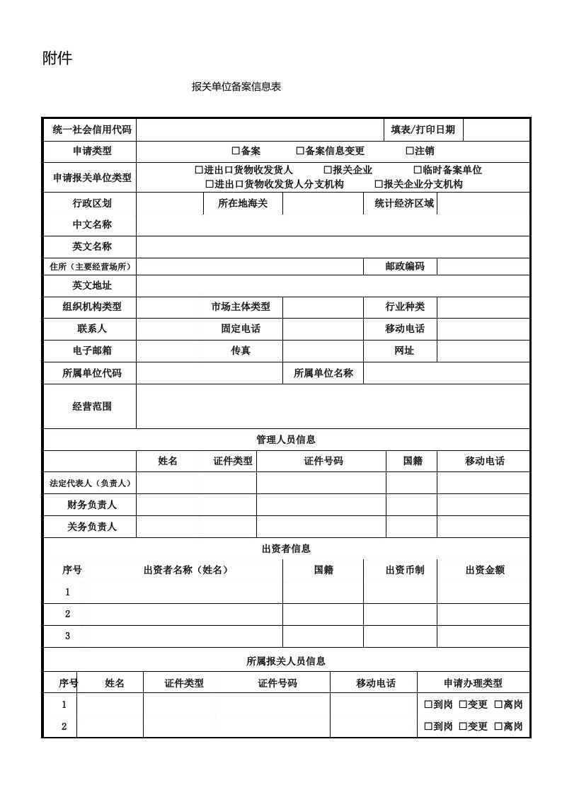 报关单位备案信息表