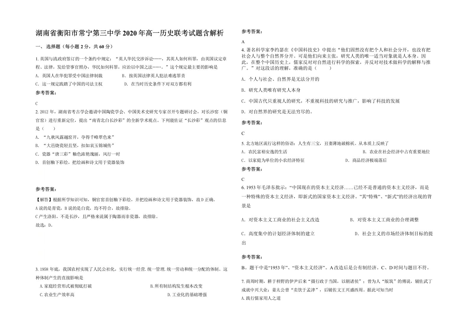 湖南省衡阳市常宁第三中学2020年高一历史联考试题含解析