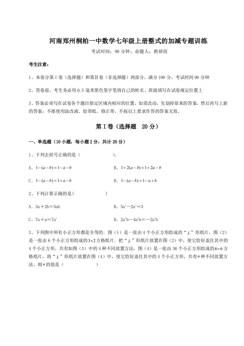 滚动提升练习河南郑州桐柏一中数学七年级上册整式的加减专题训练试卷（含答案详解版）