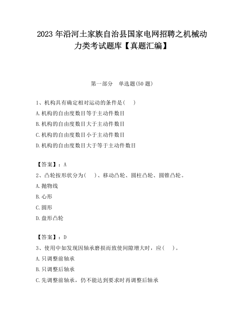 2023年沿河土家族自治县国家电网招聘之机械动力类考试题库【真题汇编】