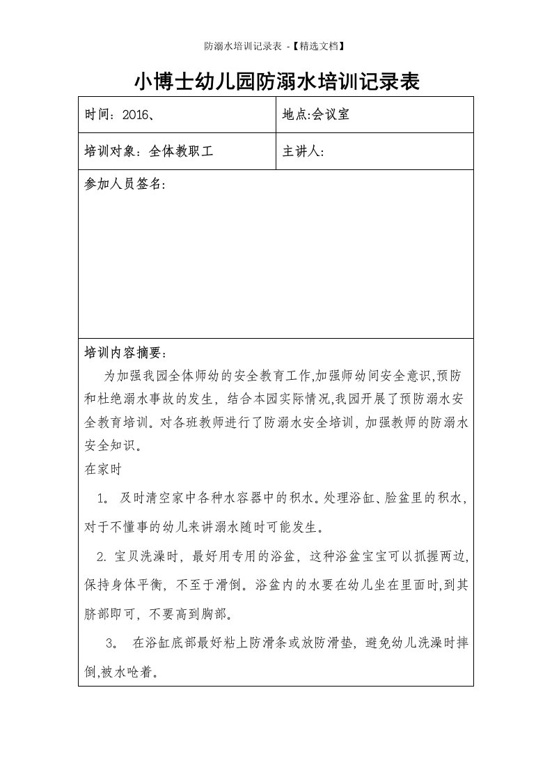 防溺水培训记录表